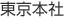 東京本社