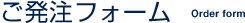 ご発注フォーム