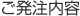 ご発注内容