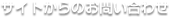 サイトからのお問い合わせ