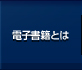 電子書籍とは