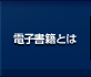 電子書籍とは