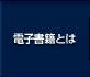 電子書籍とは